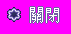 btn_close_a_normal.png